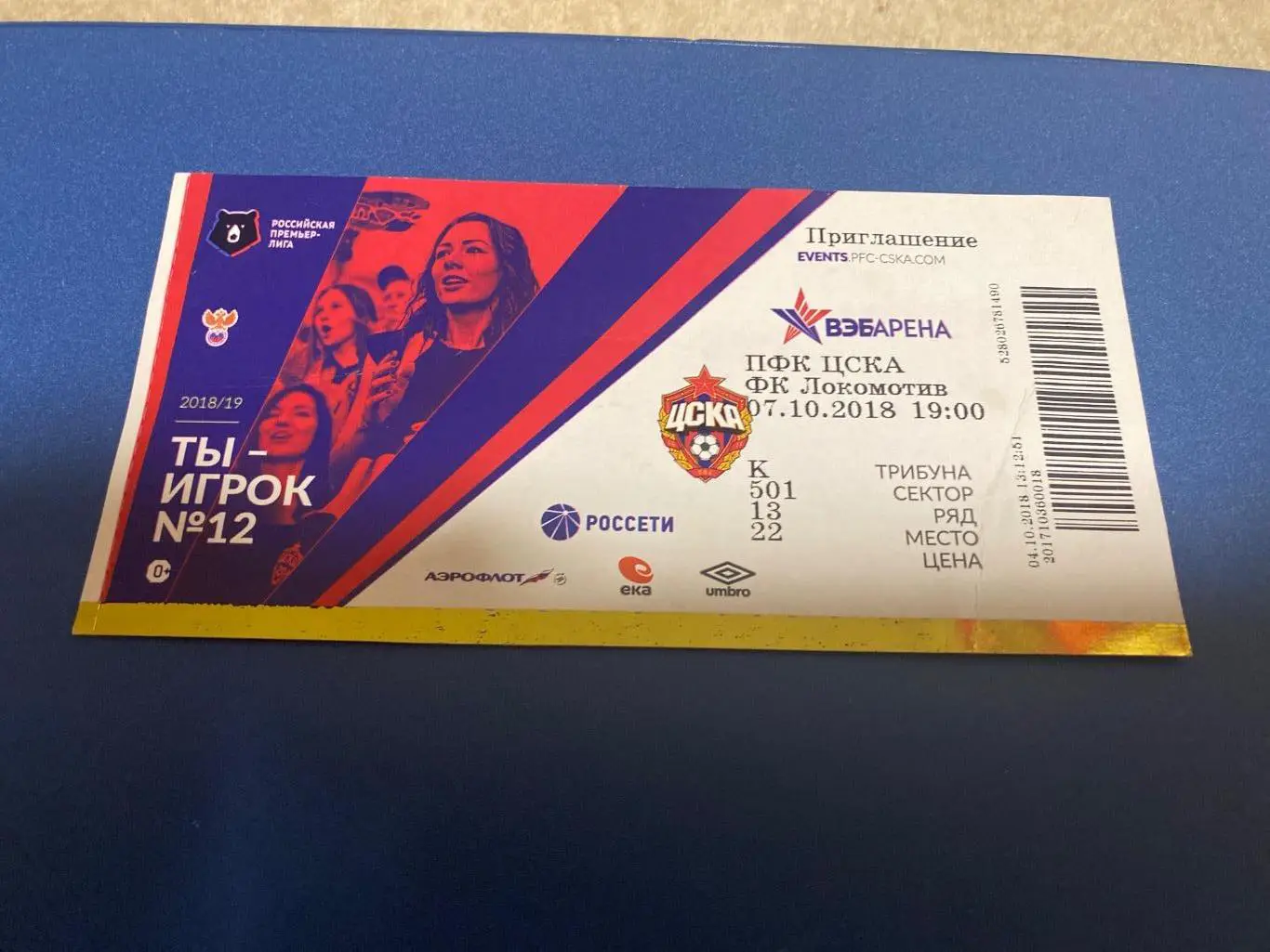 билет ЦСКА - Локомотив2018-2019