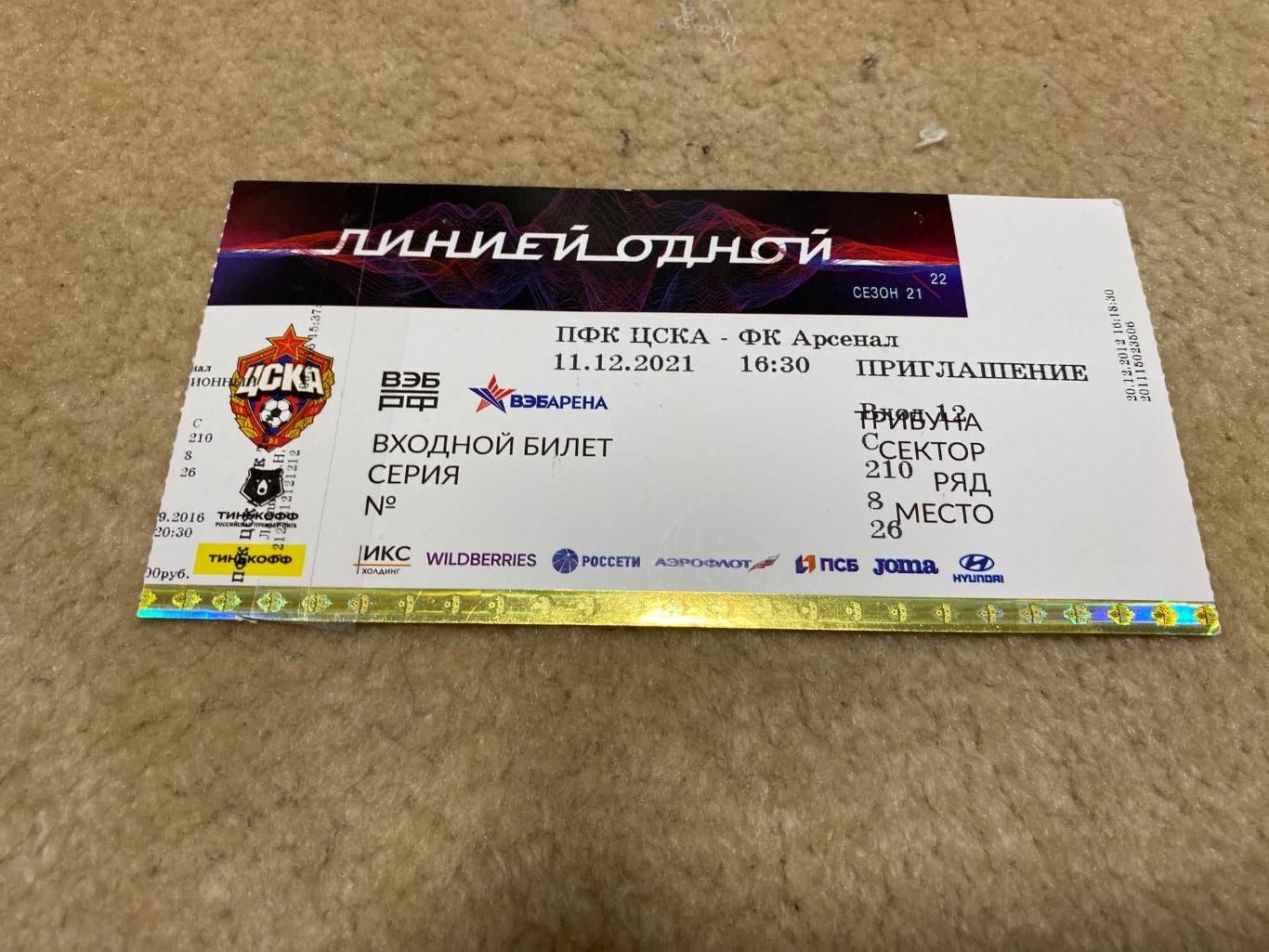 Билет ЦСКА Москва - Арсенал Тула (матч без зрителей) 11.12.2021