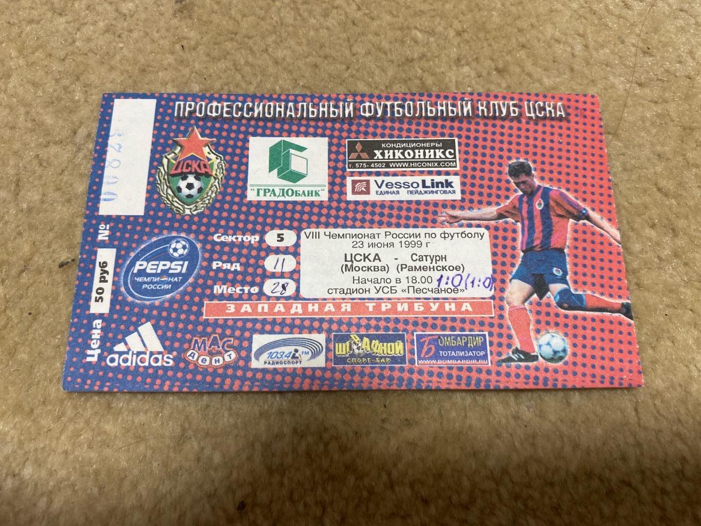 билет ЦСКА - Сатурн 1999