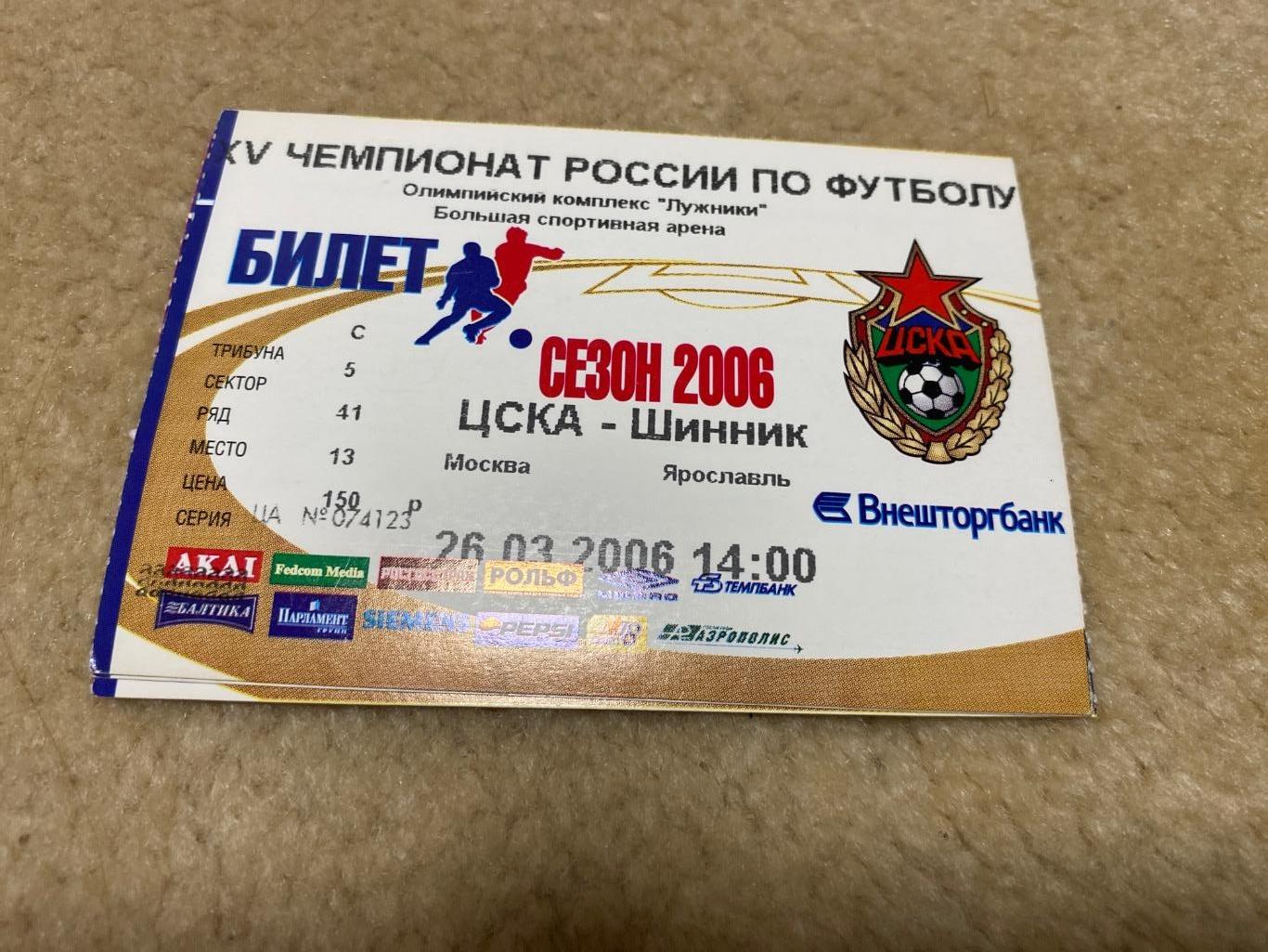 билет ЦСКА - Шинник 2006