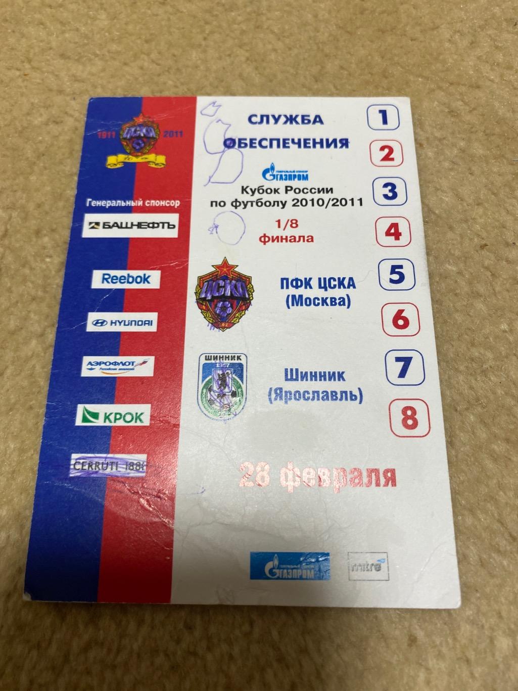 билет проходка ЦСКА Шинник 2011 кубок