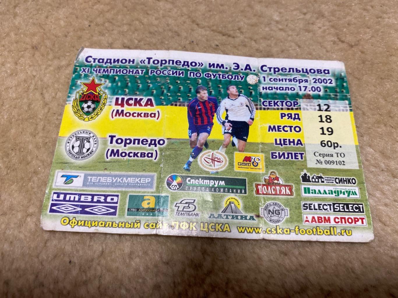 билет ЦСКА - Торпедо 2002