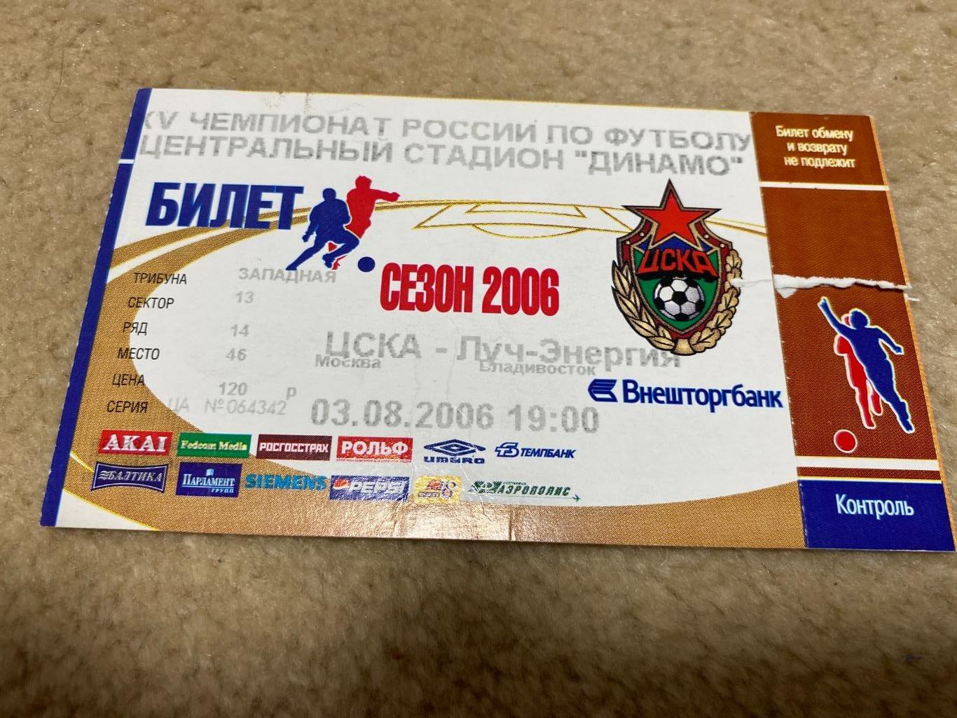 билет ЦСКА - Луч-Энергия Владивосток 03.08.2006