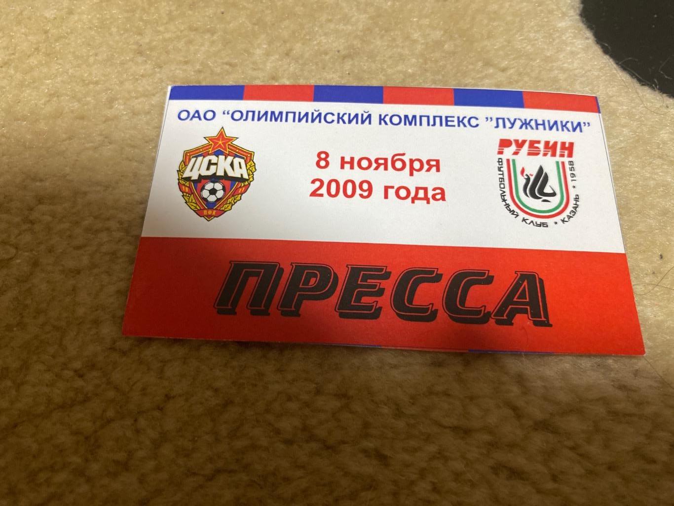 билет/проходка ЦСКА - Рубин 2009