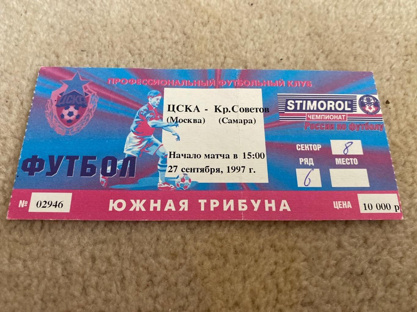 Билет ЦСКА - Крылья Советов 1997