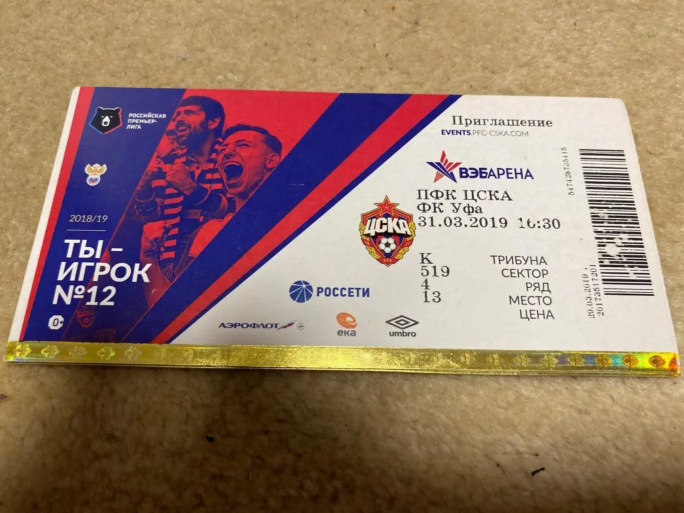 билет ЦСКА - Уфа 31.03.2019