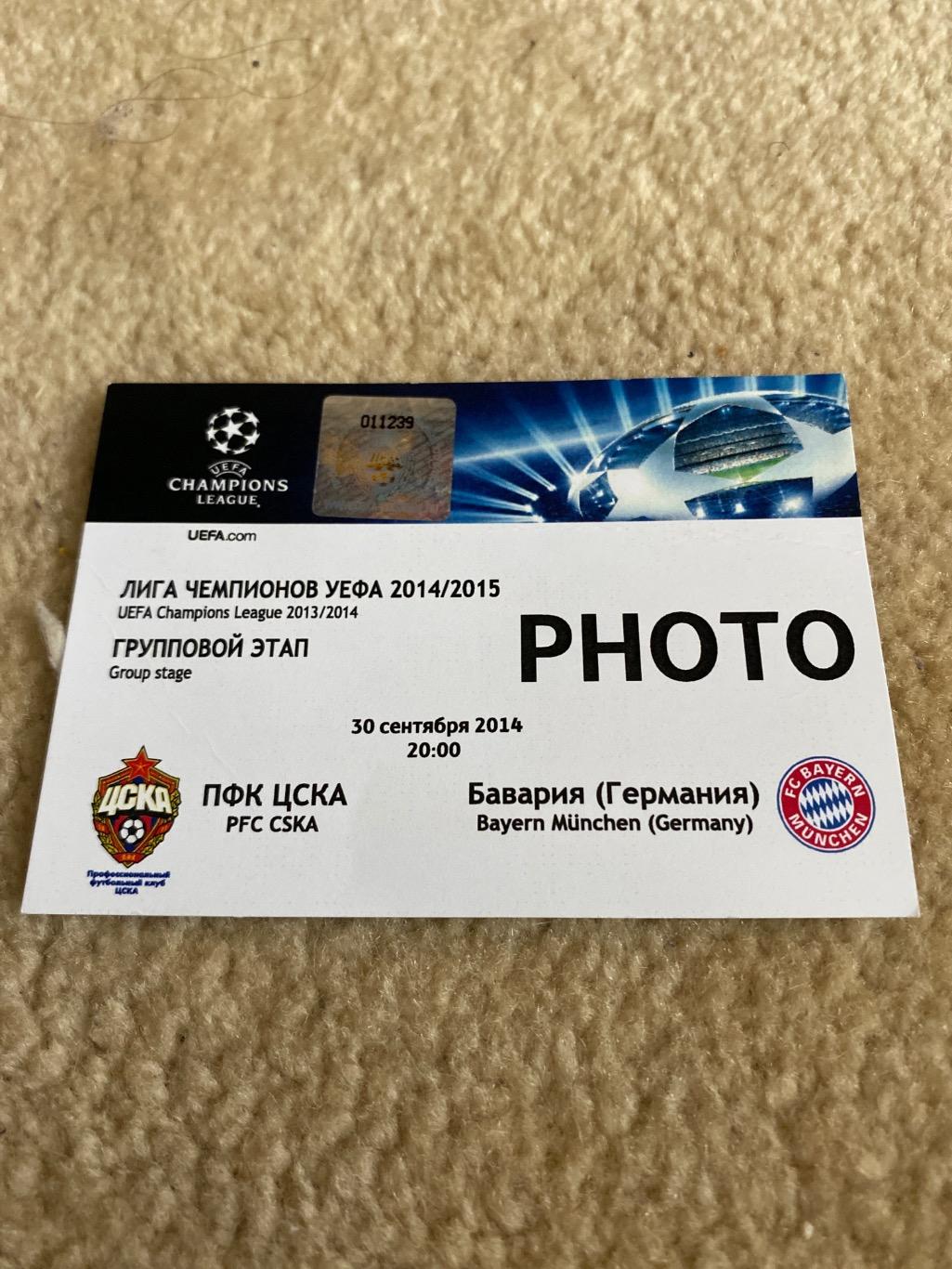 Билет проходка ЦСКА- Бавария Мюнхен 30.09.2014