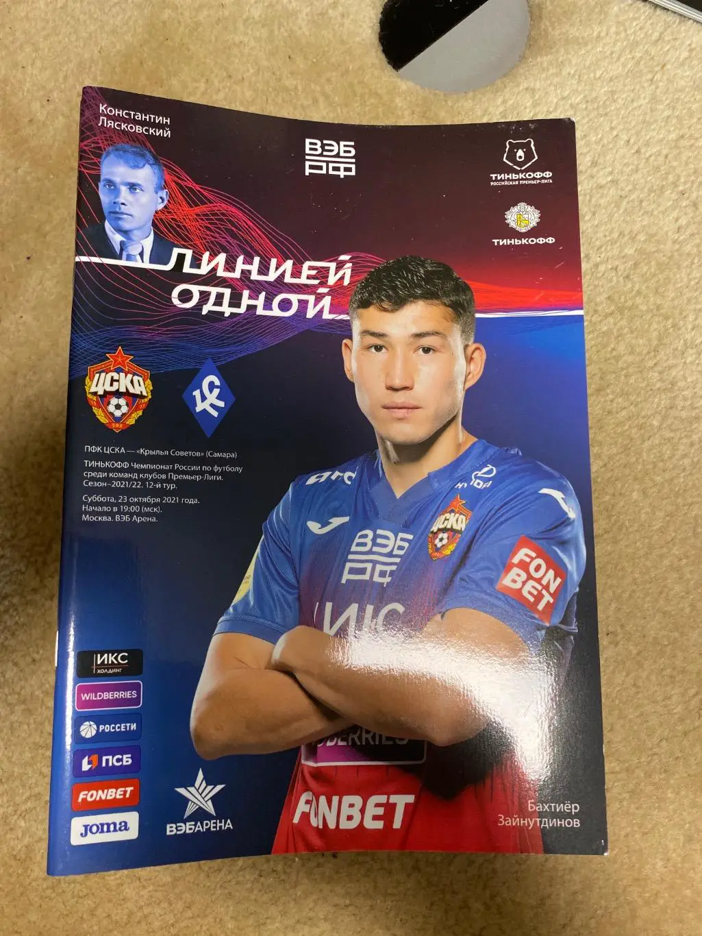 Программа ЦСКА - Крылья Советов 23.10.2021