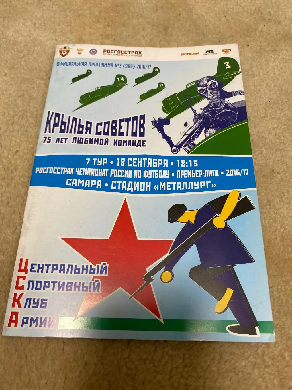 Программа ЦСКА - Крылья Советов 18.09.2016