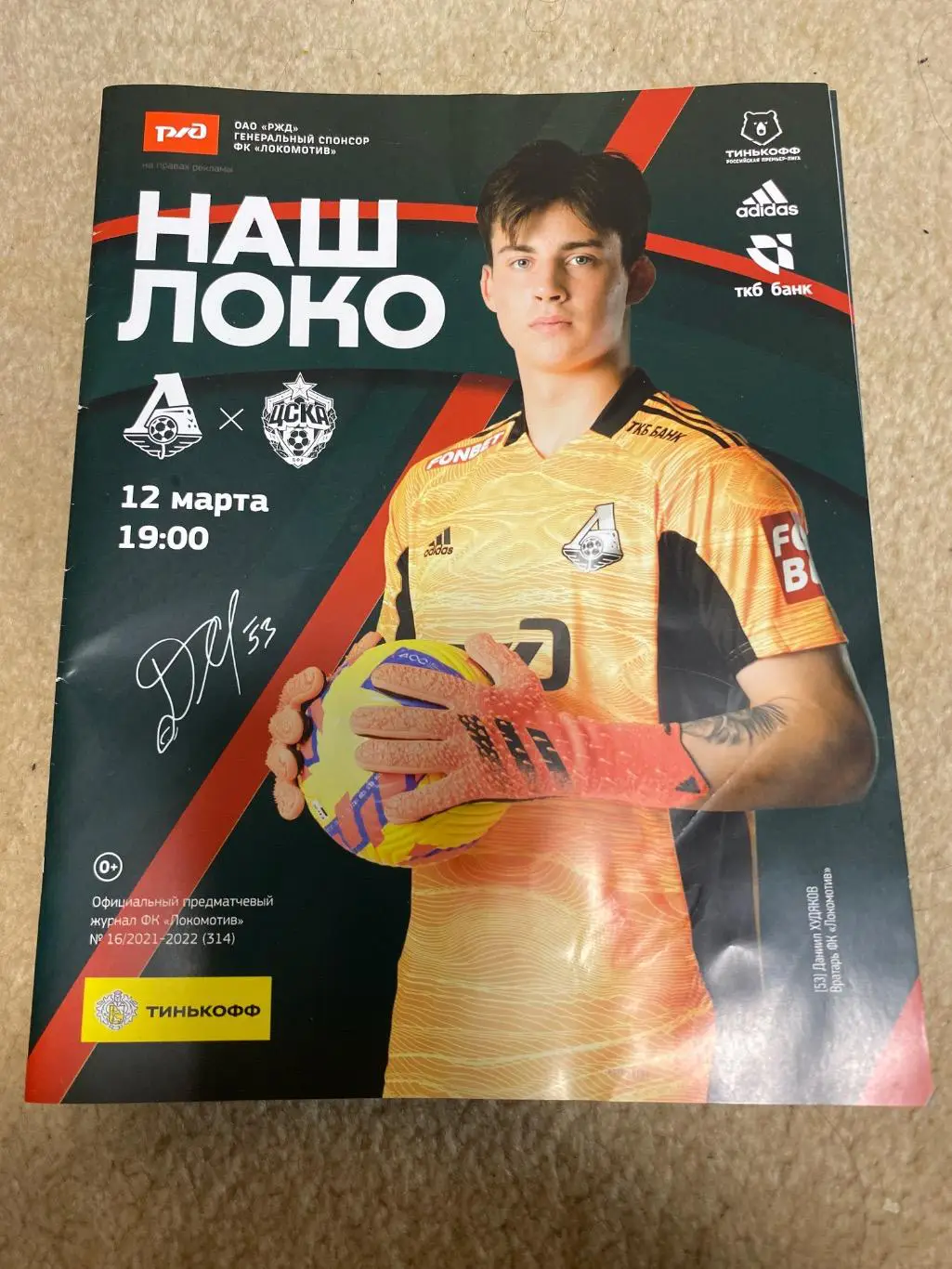 Программа Локомотив - ЦСКА 12.03.2022