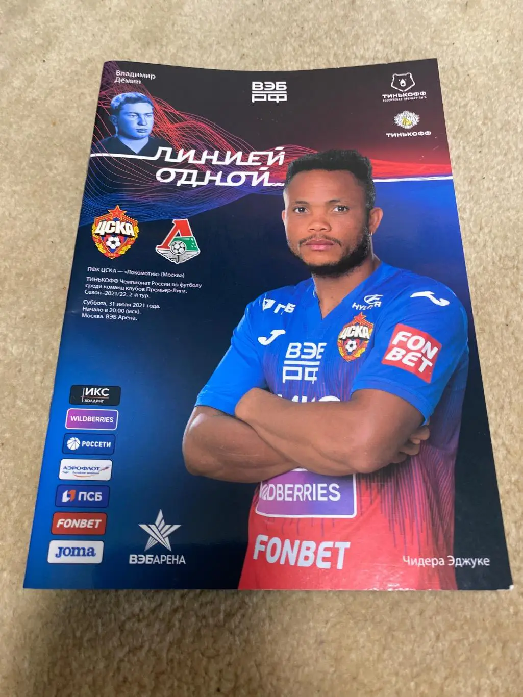 Программа ЦСКА - Локомотив 31.07.2021