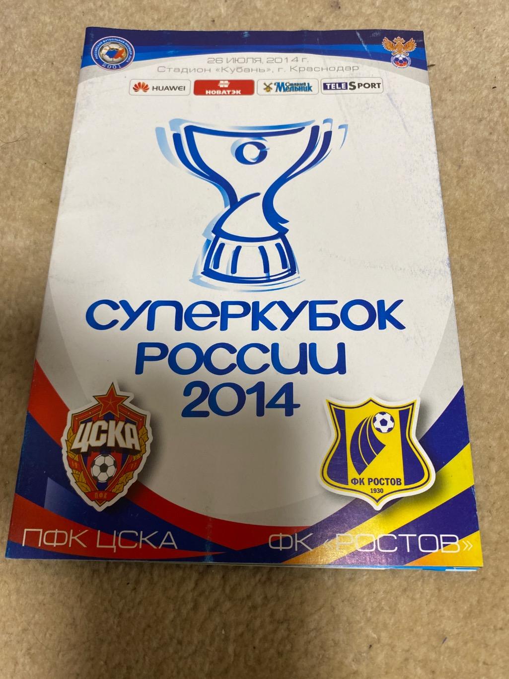 Программа ЦСКА - Ростов 2014 суперкубок