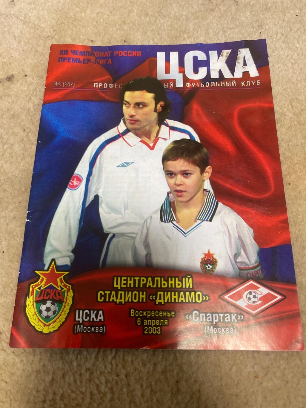 Программа ЦСКА - Спартак 2003