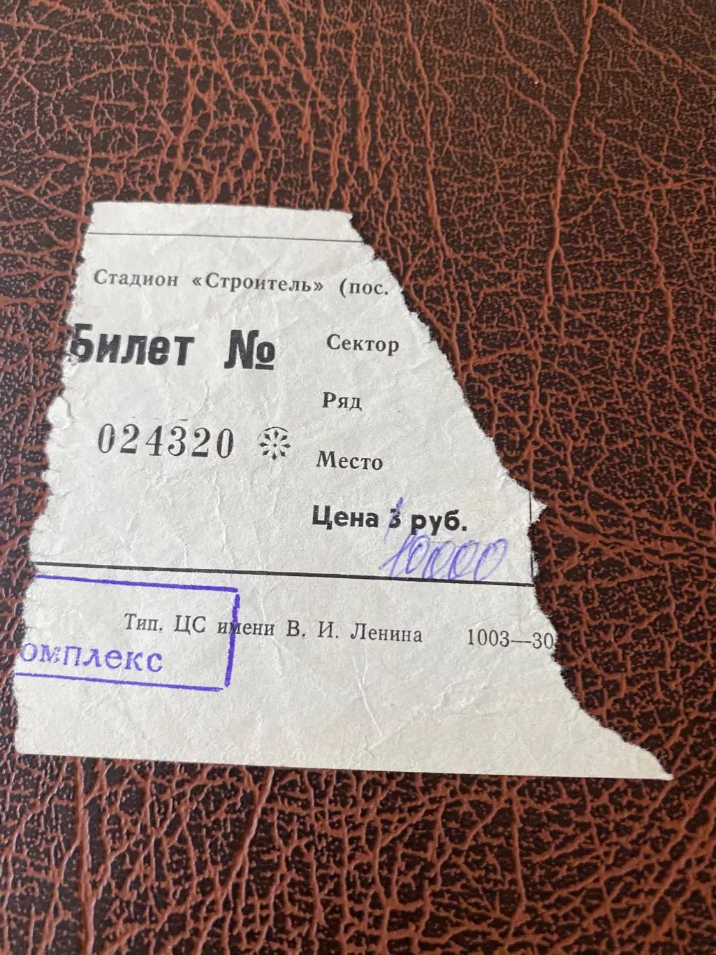 Билет ЦСКА- Черноморец 25.10.1996 матч в Селятино