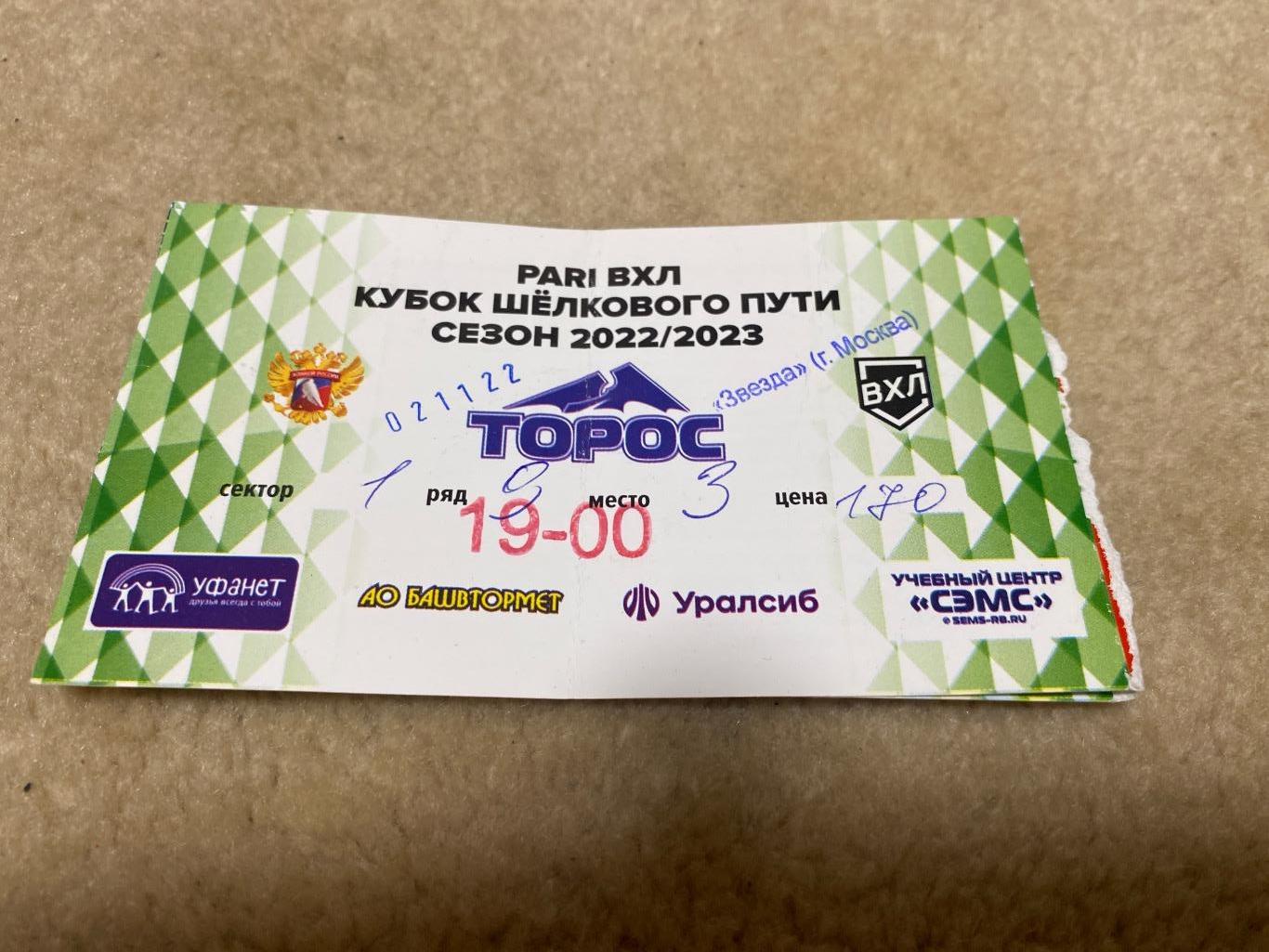 Билет Торос Нефтекамск- Звезда Москва 02.11.2022