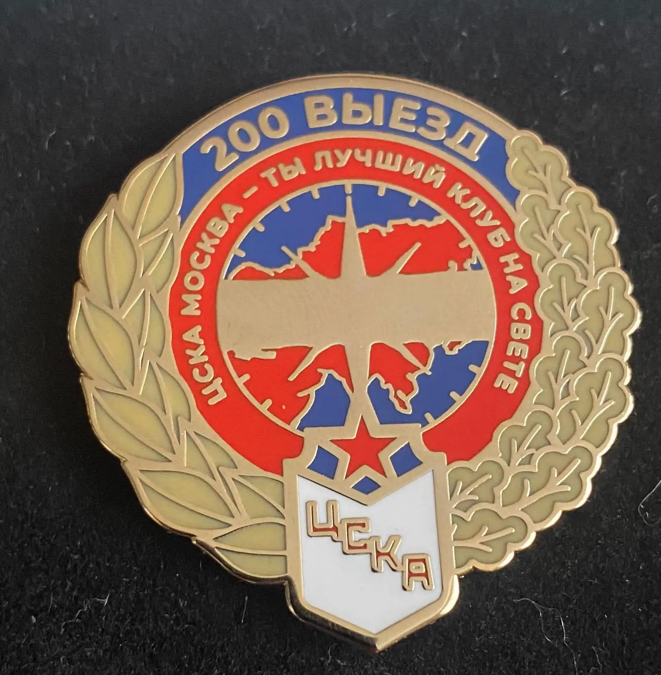 Знак ЦСКА 200 выезд