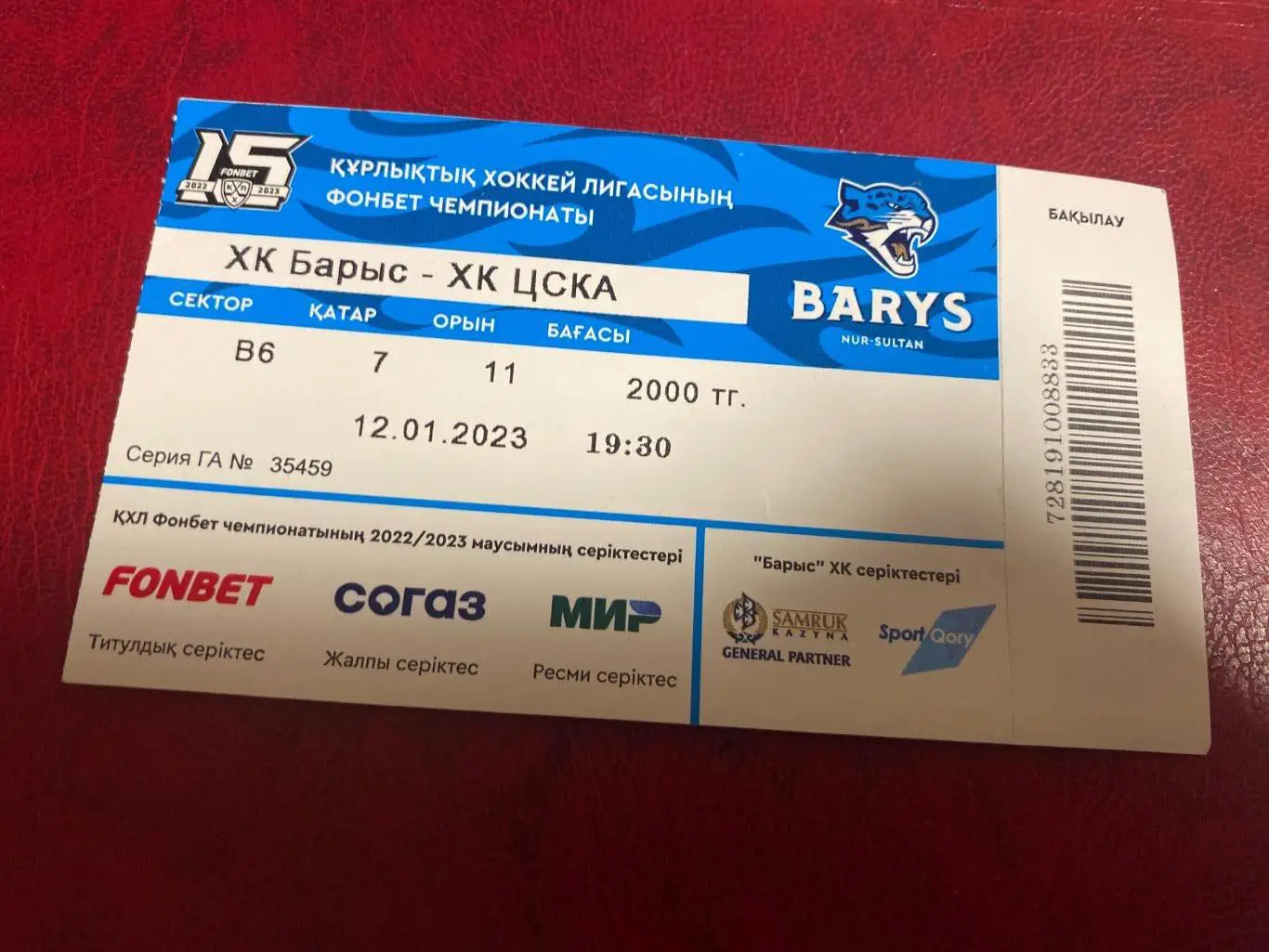 Билет Барыс Астана - ЦСКА Москва 12.01.2023
