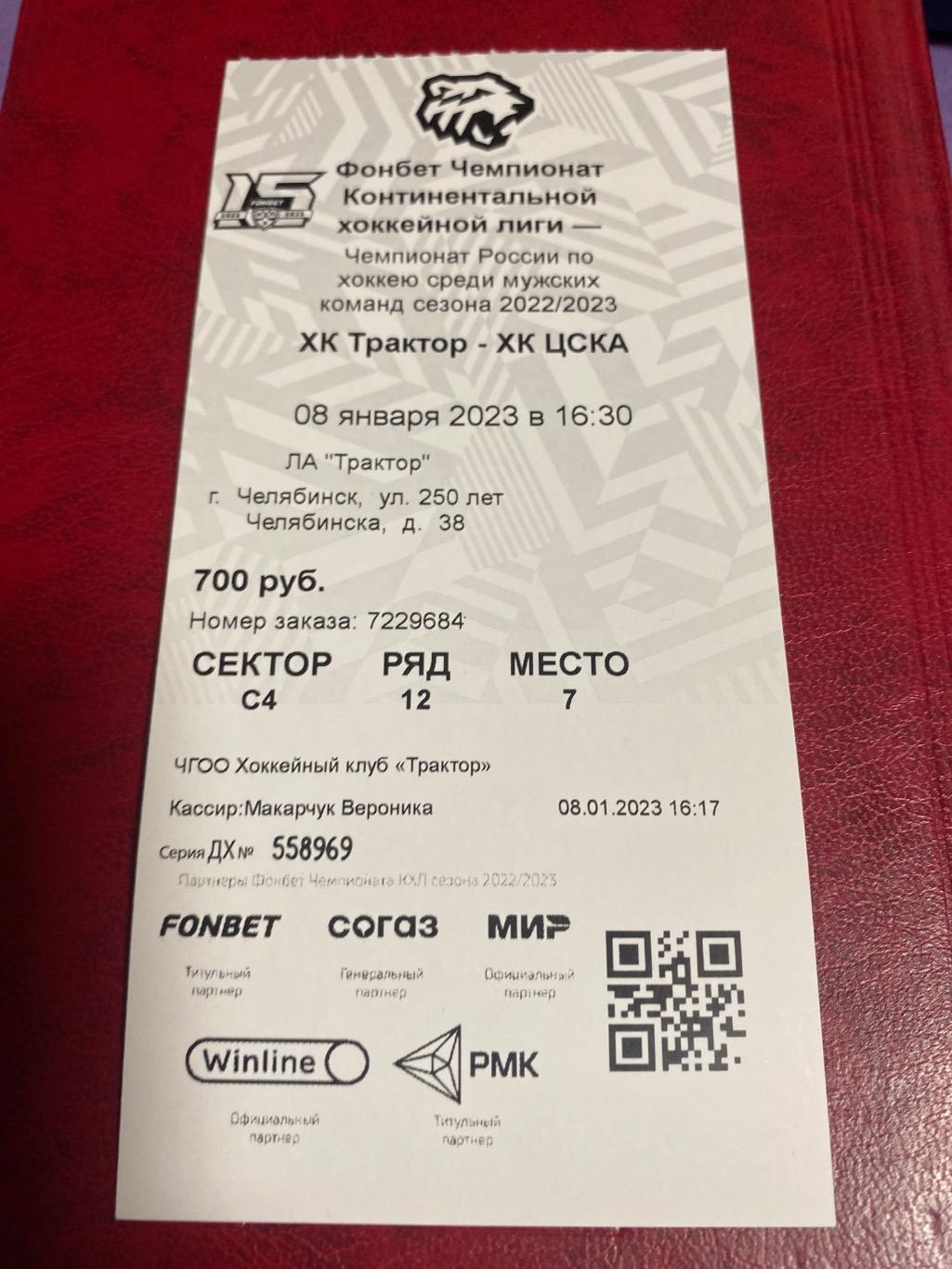 Билет Трактор Челябинск - ЦСКА Москва 08.01.2023