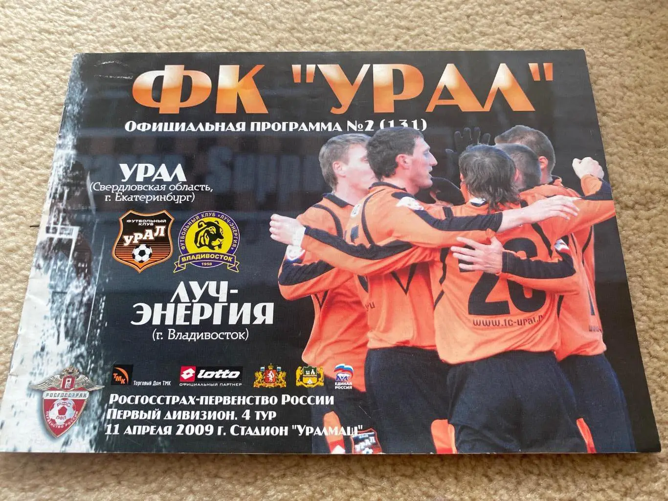 Официальная программа Урал - Луч Энергия 2009