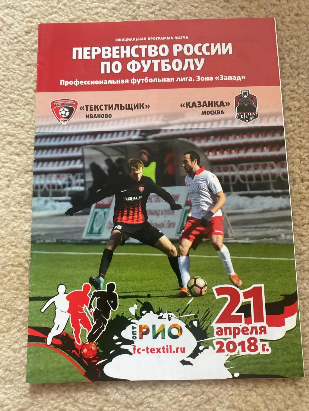 программа Текстильщик Иваново - Казанка Москва 21.04.2018