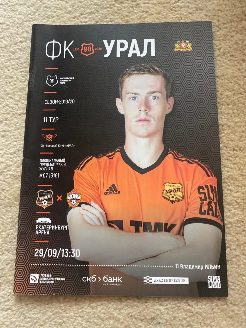 Программа Урал Екатеринбург - ЦСКА Москва 29.09.2019