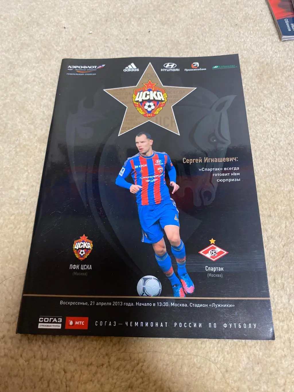 Программа ЦСКА - Спартак 2013