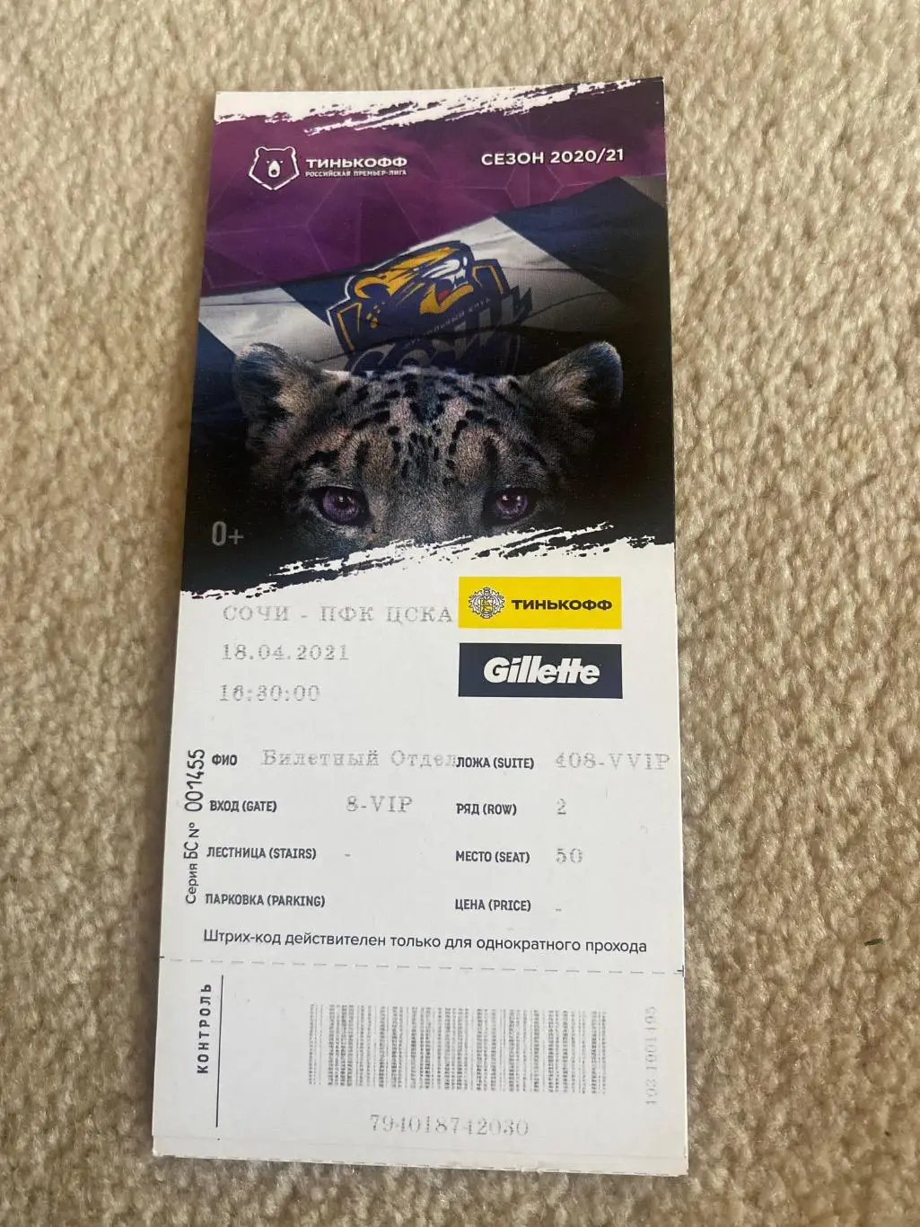 Билет Сочи - ЦСКА 18.04.2021