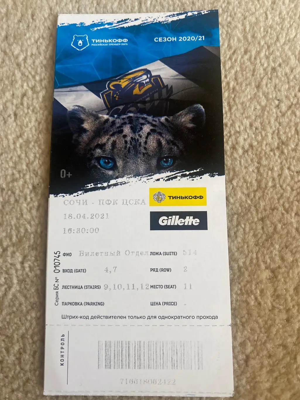 Билет ФК Сочи - ЦСКА 18.04.2021