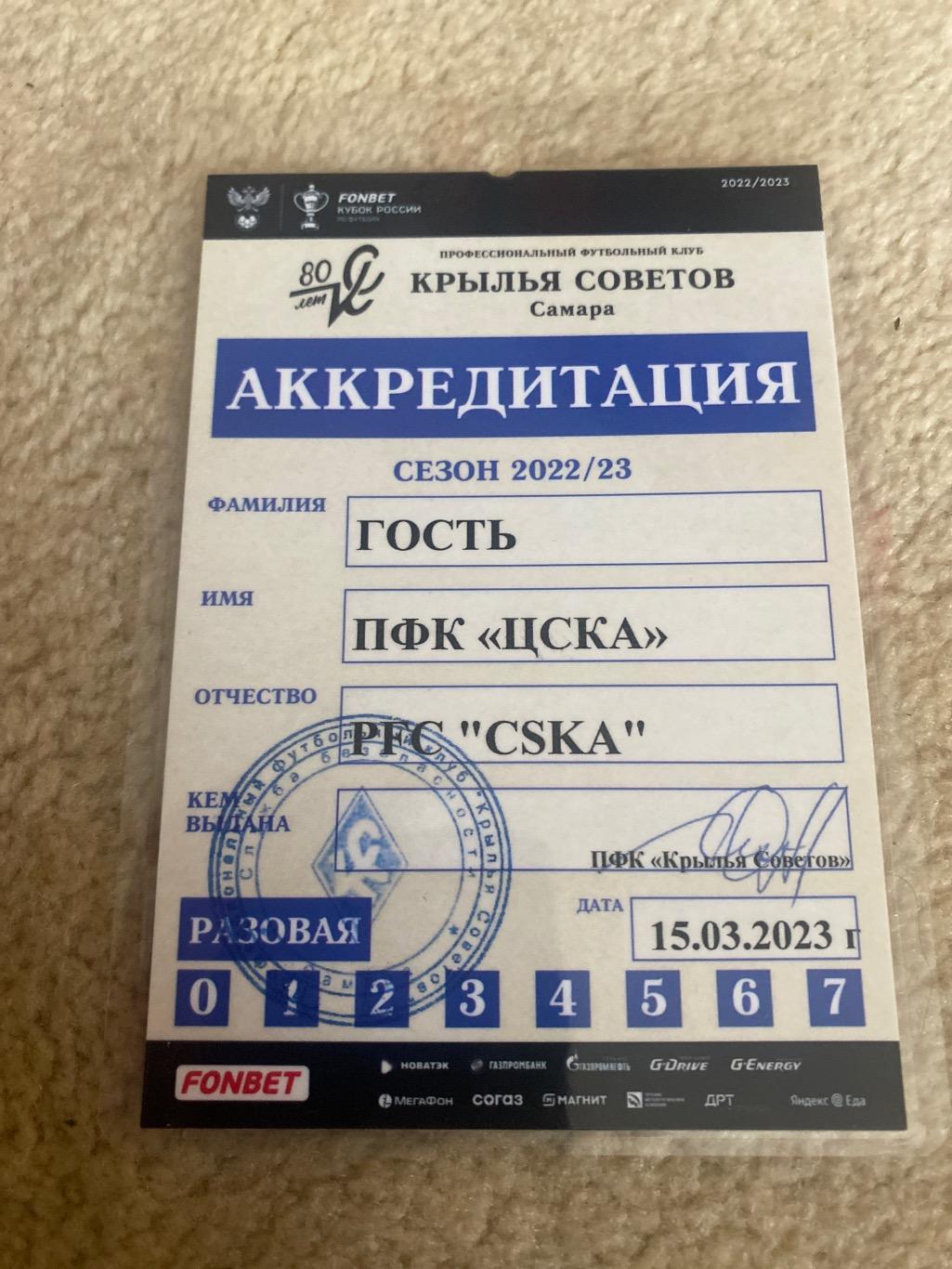 Билет/проходка Крылья Советов - ЦСКА 15.03.2023