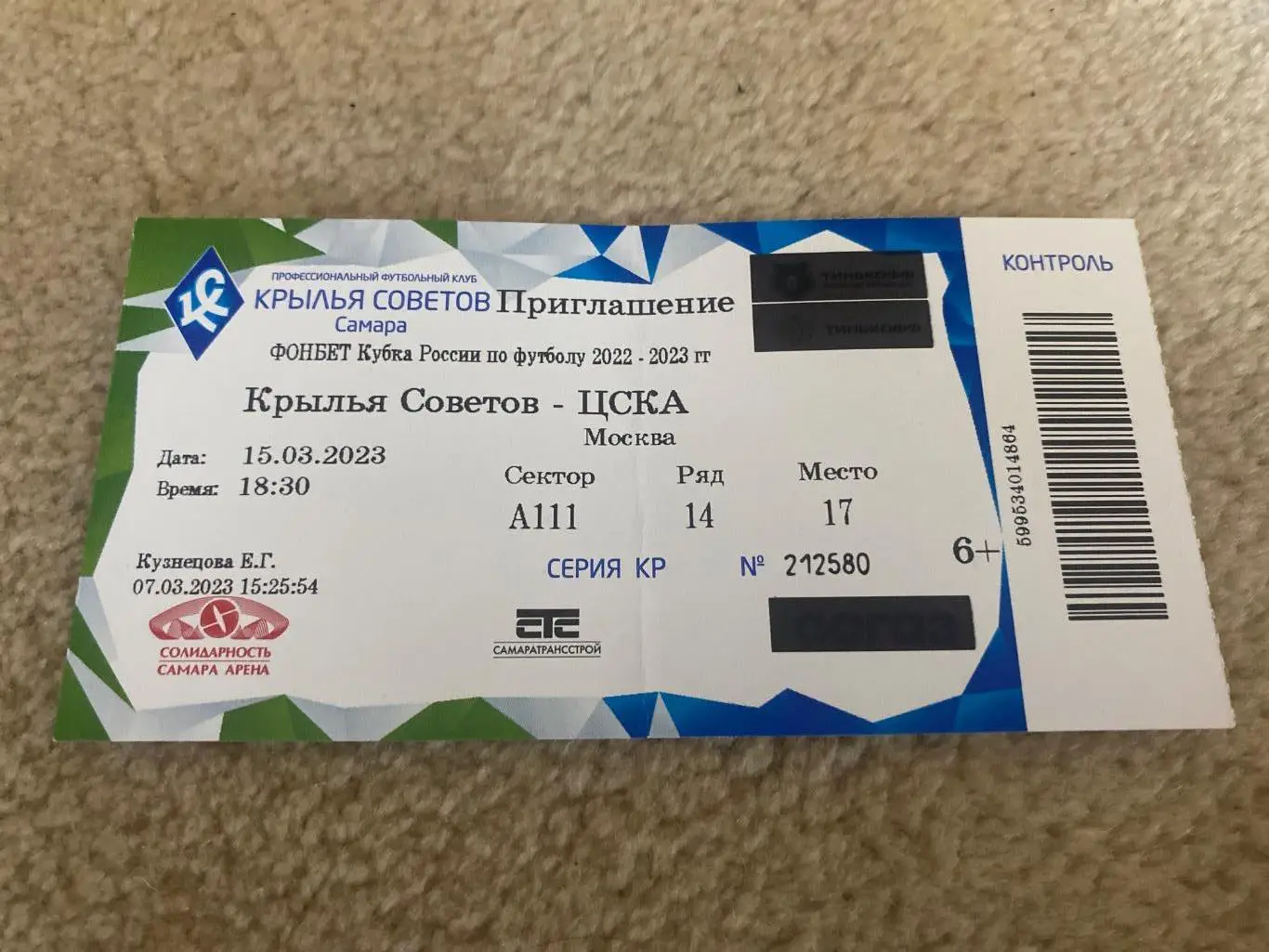 Билет Крылья Советов - ЦСКА 15.03.2023