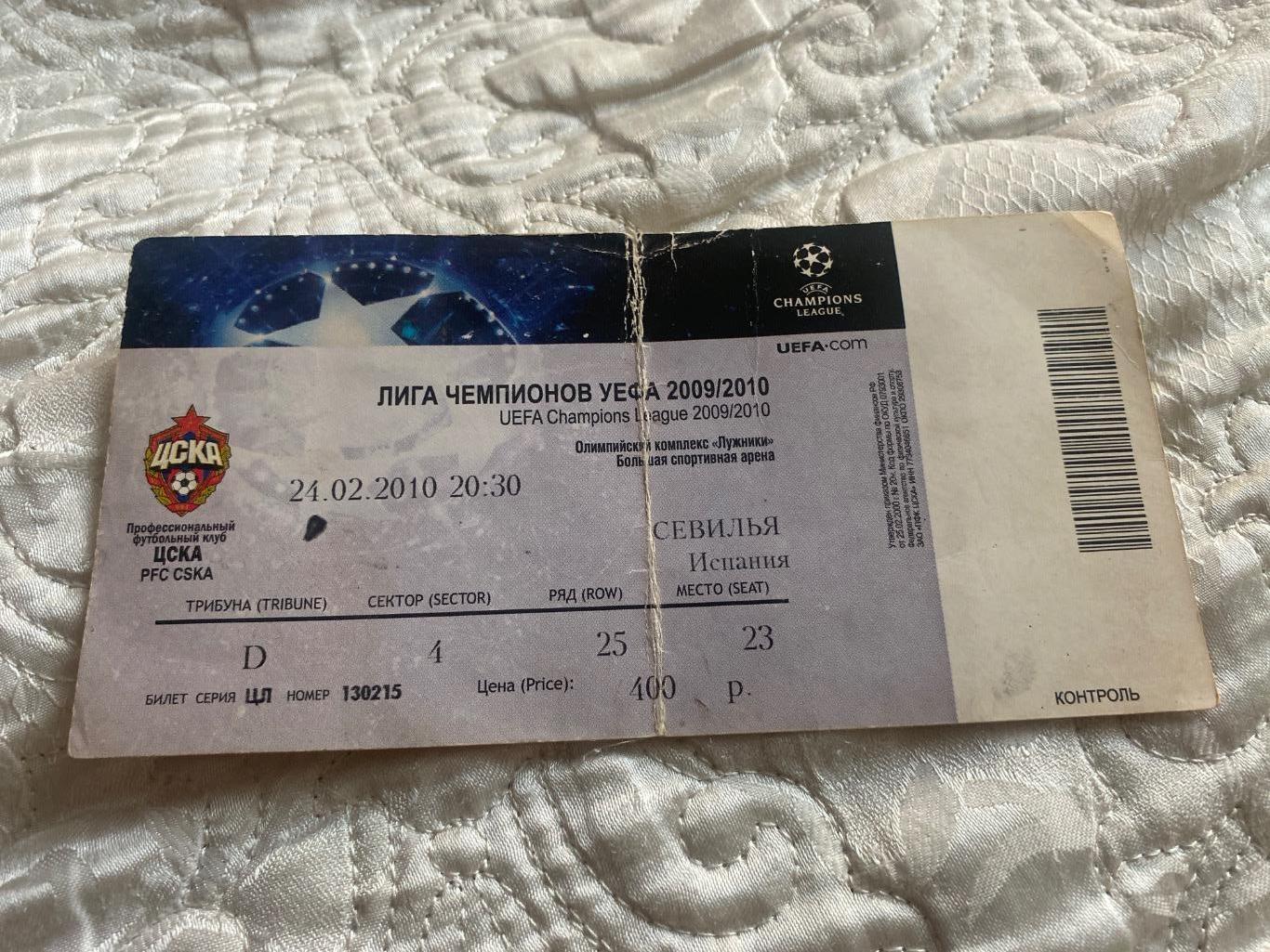 билет ЦСКА - Севилья 24.02.2010