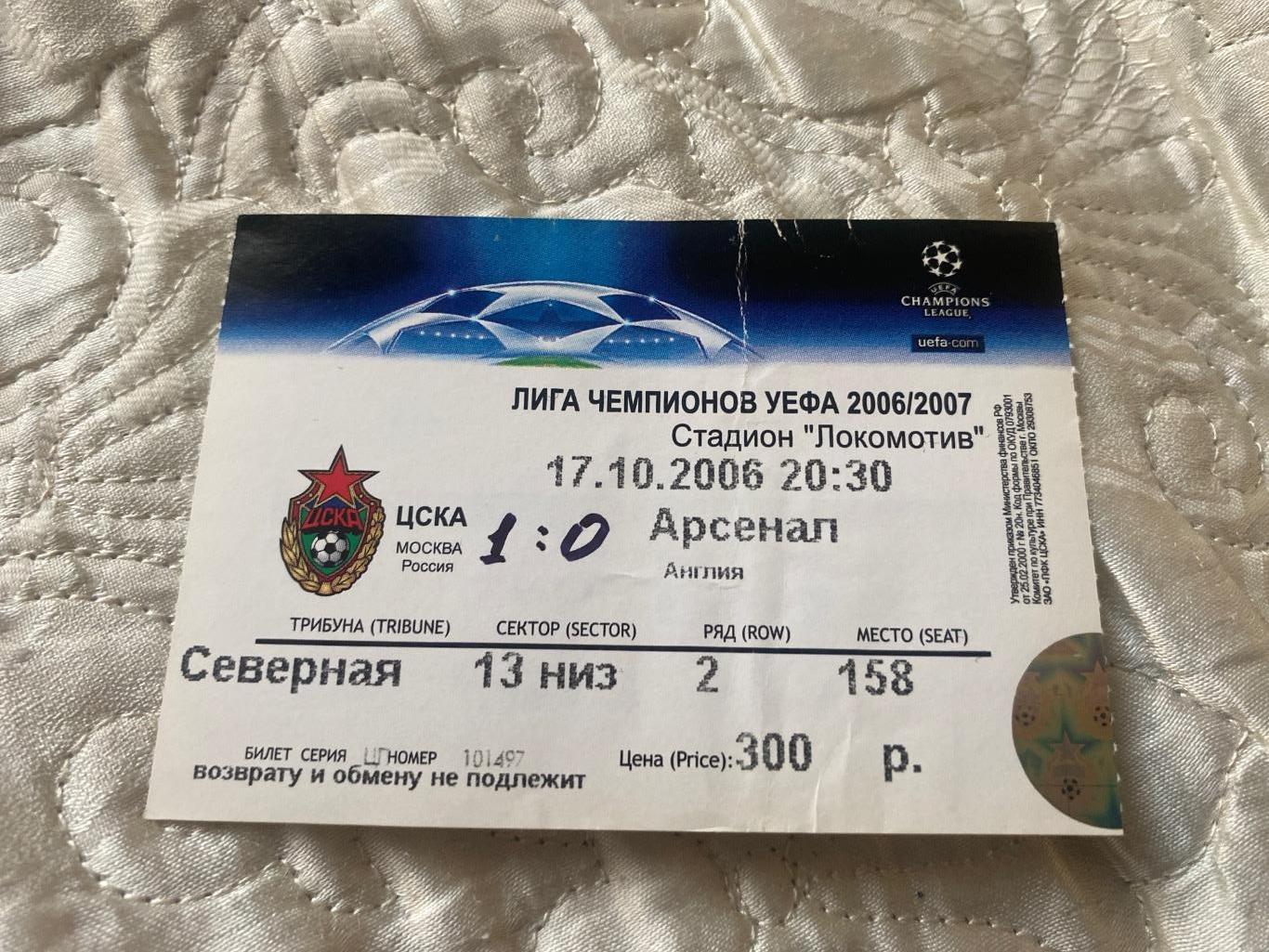 Билет ЦСКА - Арсенал 17.10.2006 ЛЧ