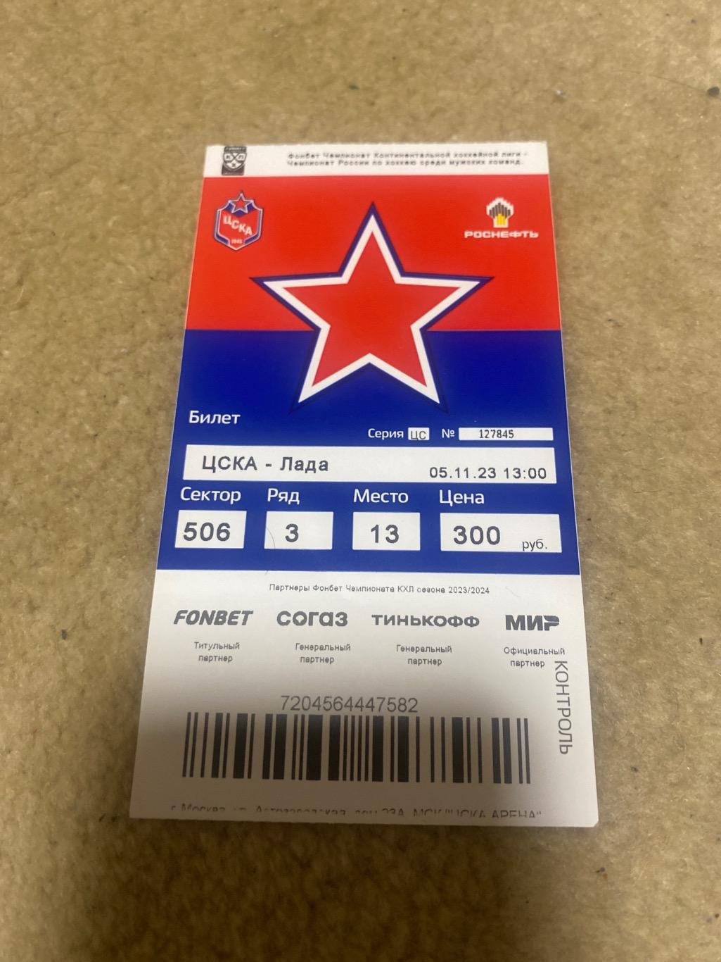 билет ЦСКА - Лада 05.11.2023