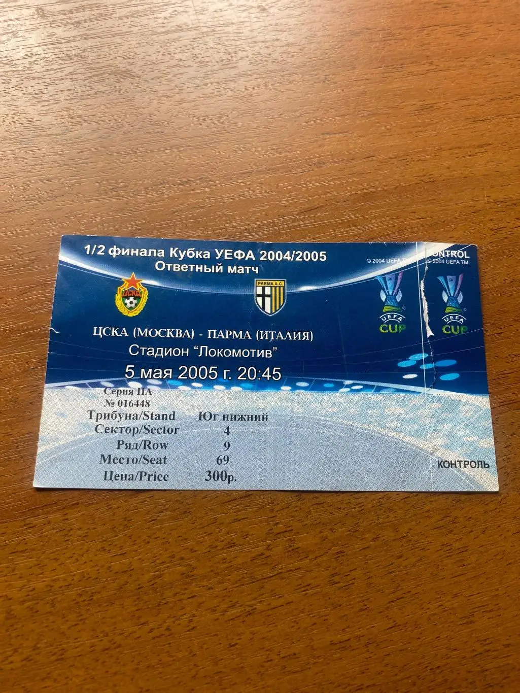 Билет ЕК ЦСКА Москва - Парма Италия 05.05.2005 полуфинал