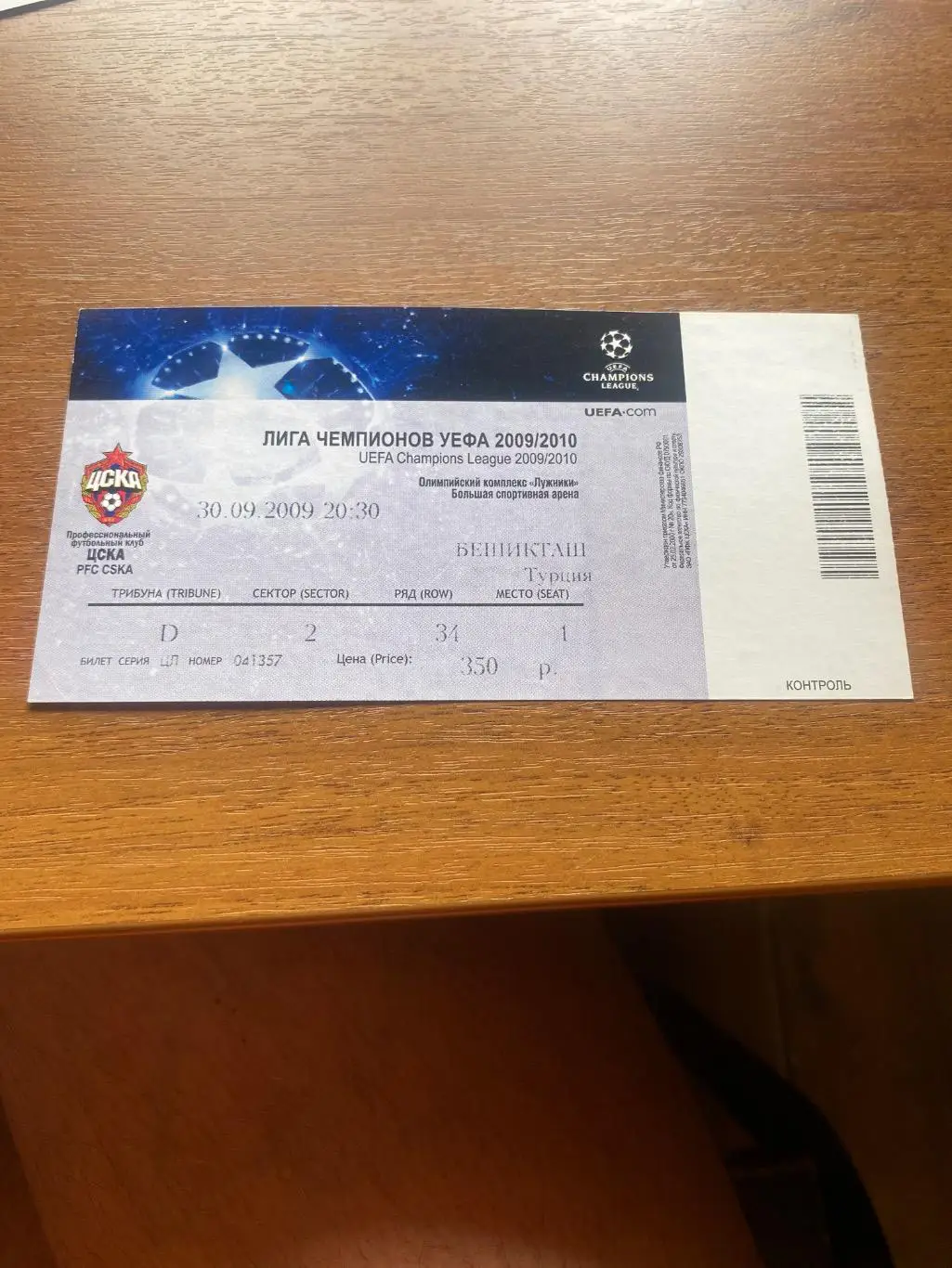 билет ЦСКА - Бешикташ 2009