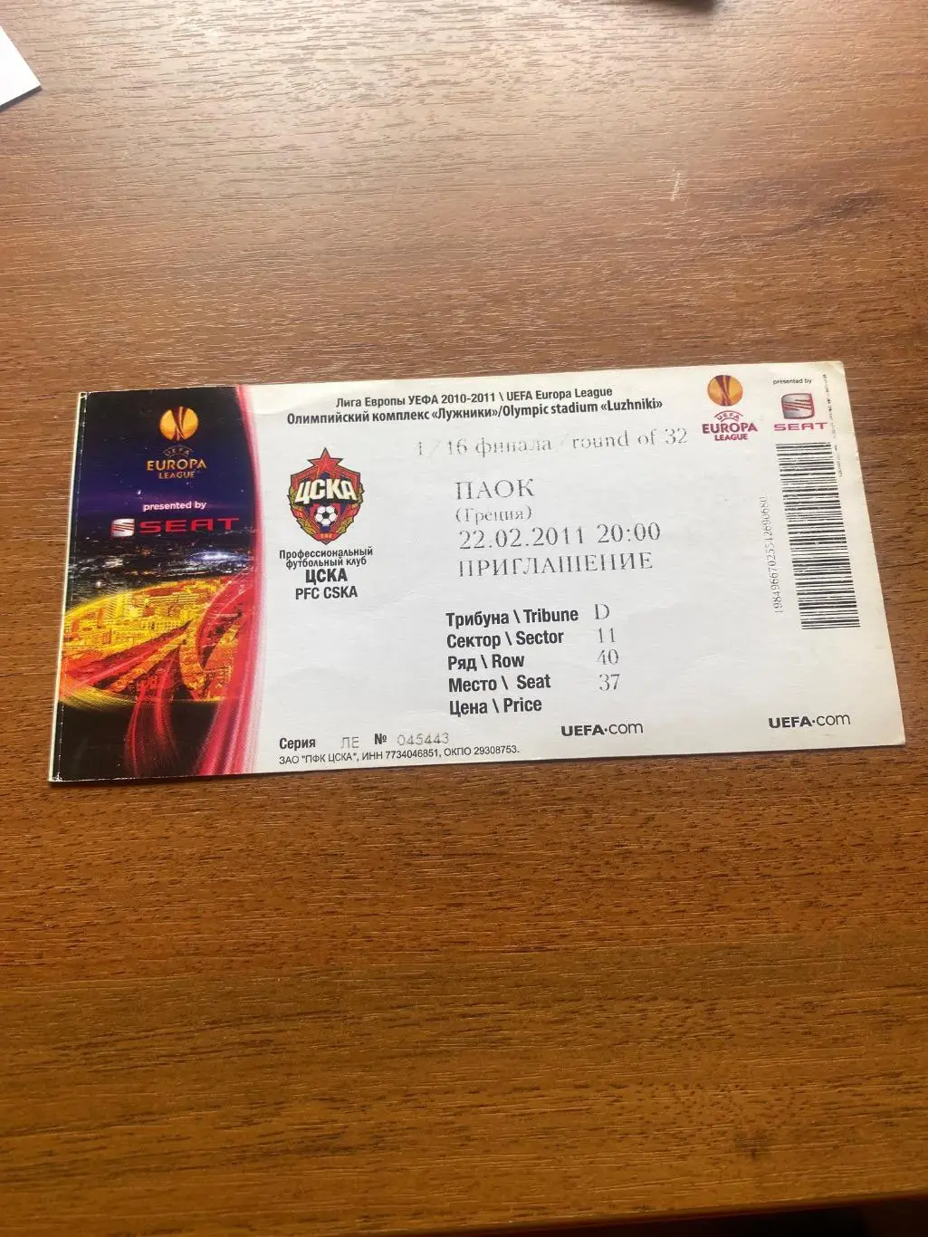 Билет ЦСКА - ПАОК Греция 22.02.2011