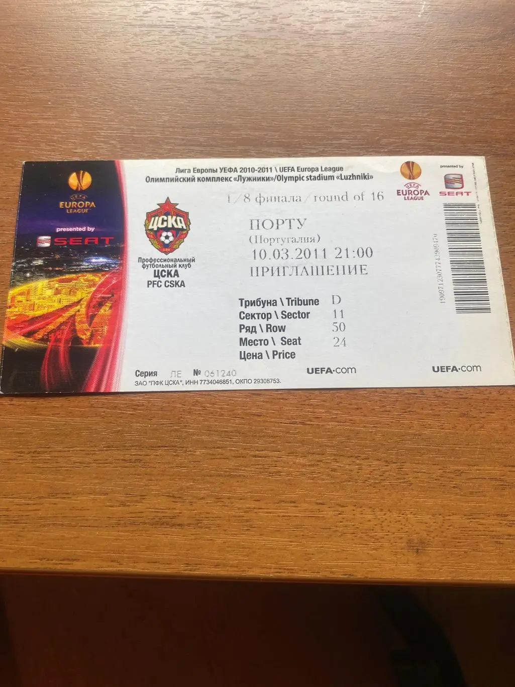 Билет ЦСКА - Порто Порту 10.03.2011
