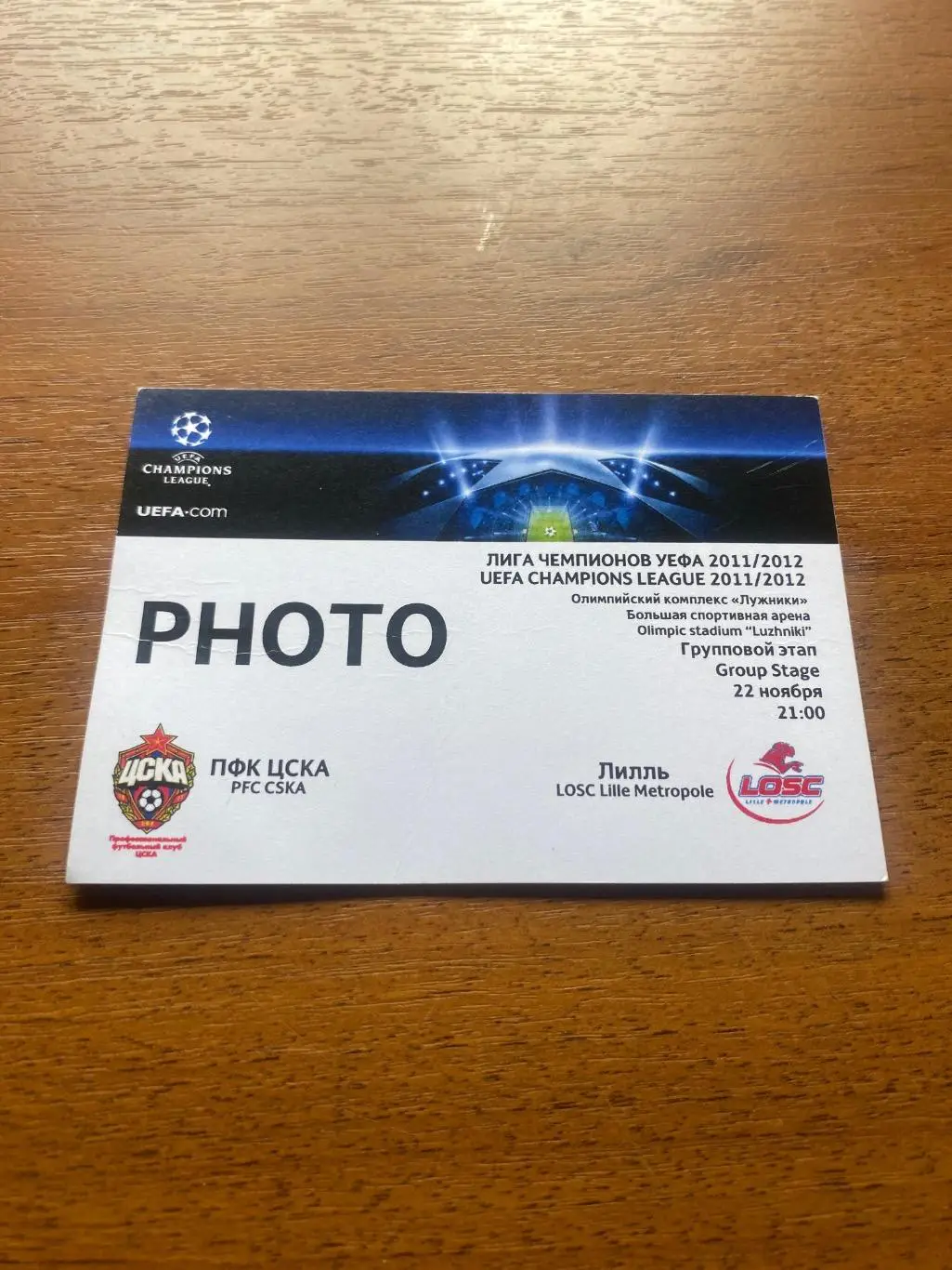 Билет/проходка ЦСКА- Лилль 2011
