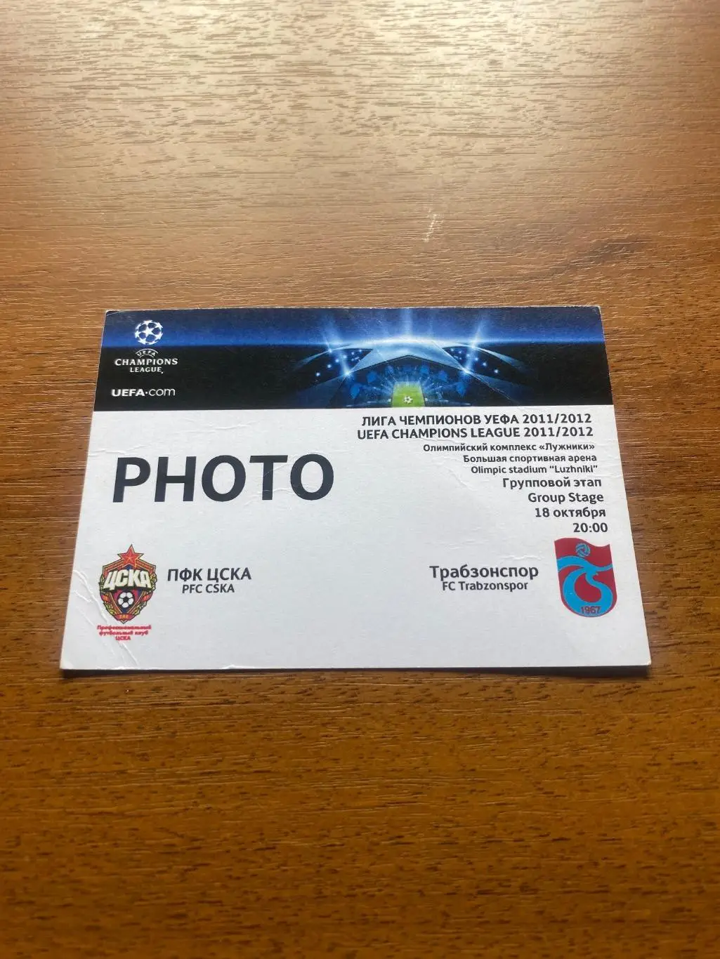 Билет/проходка ЦСКА - Трабзонспор 2011