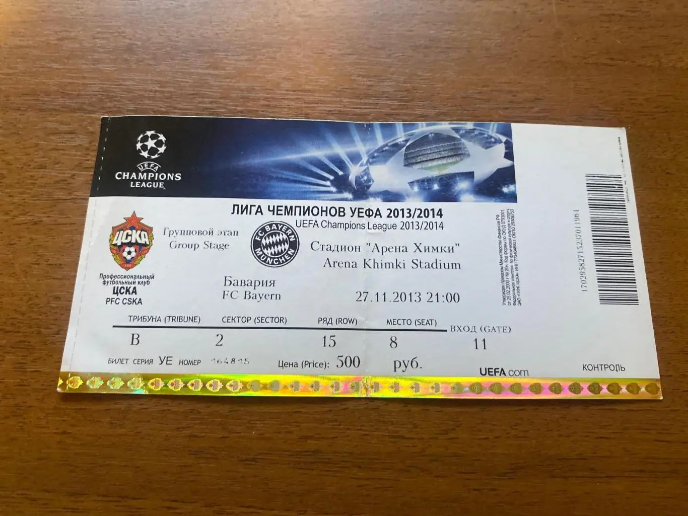 Билет ЦСКА Москва - Бавария Мюнхен 27.11.2013