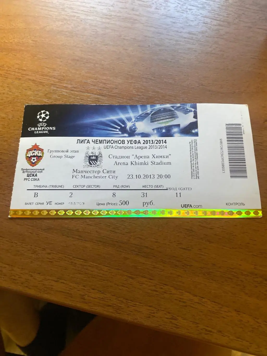 Билет ЦСКА Москва - Манчестер Сити 23.10.2013
