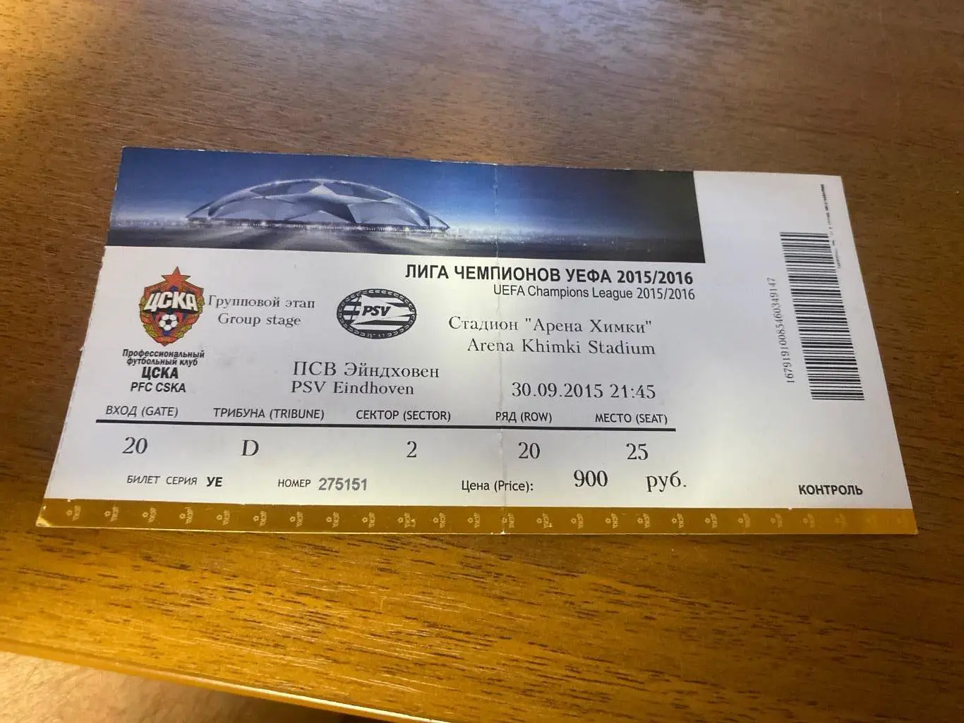 Билет ЦСКА - ПСВ 30.09.2015