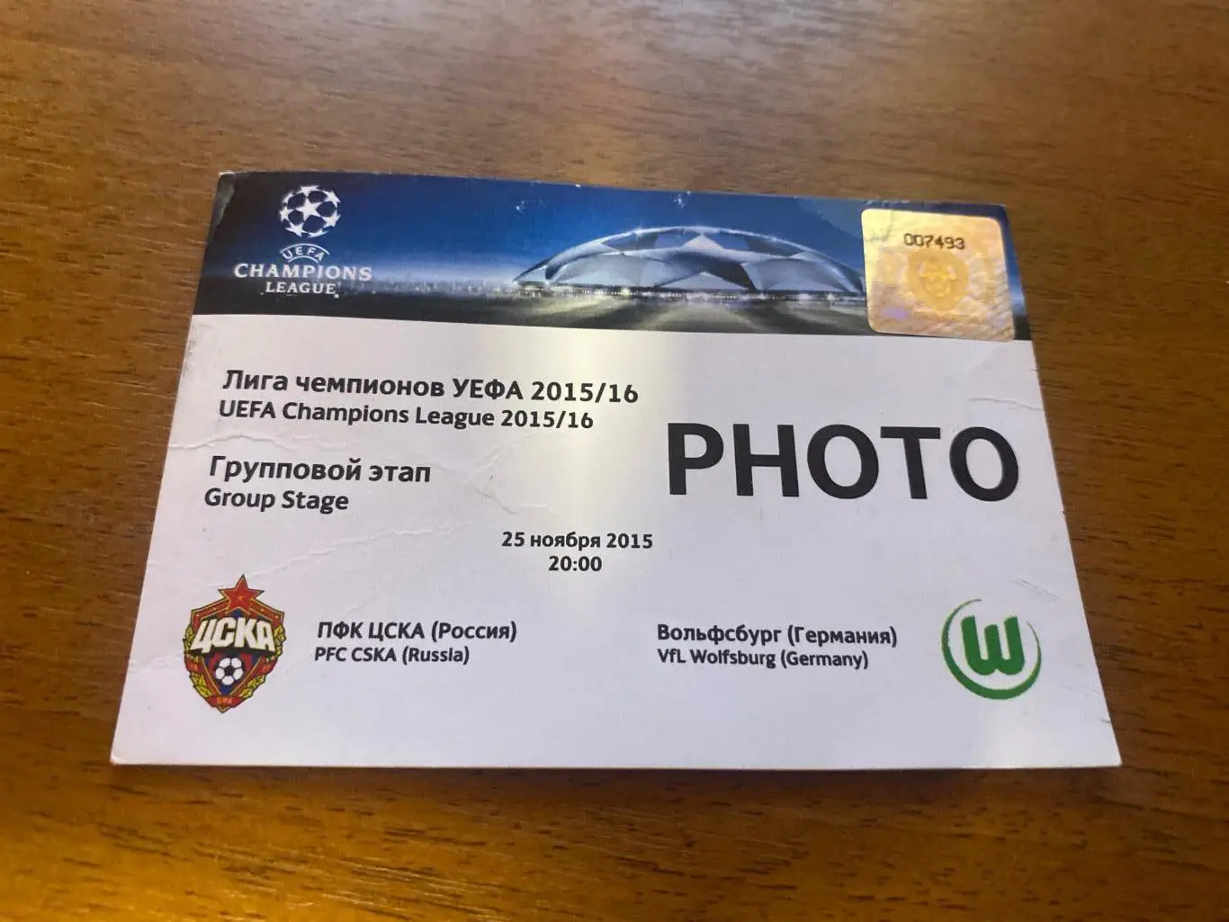 Билет ЦСКА- Вольфсбург 2015