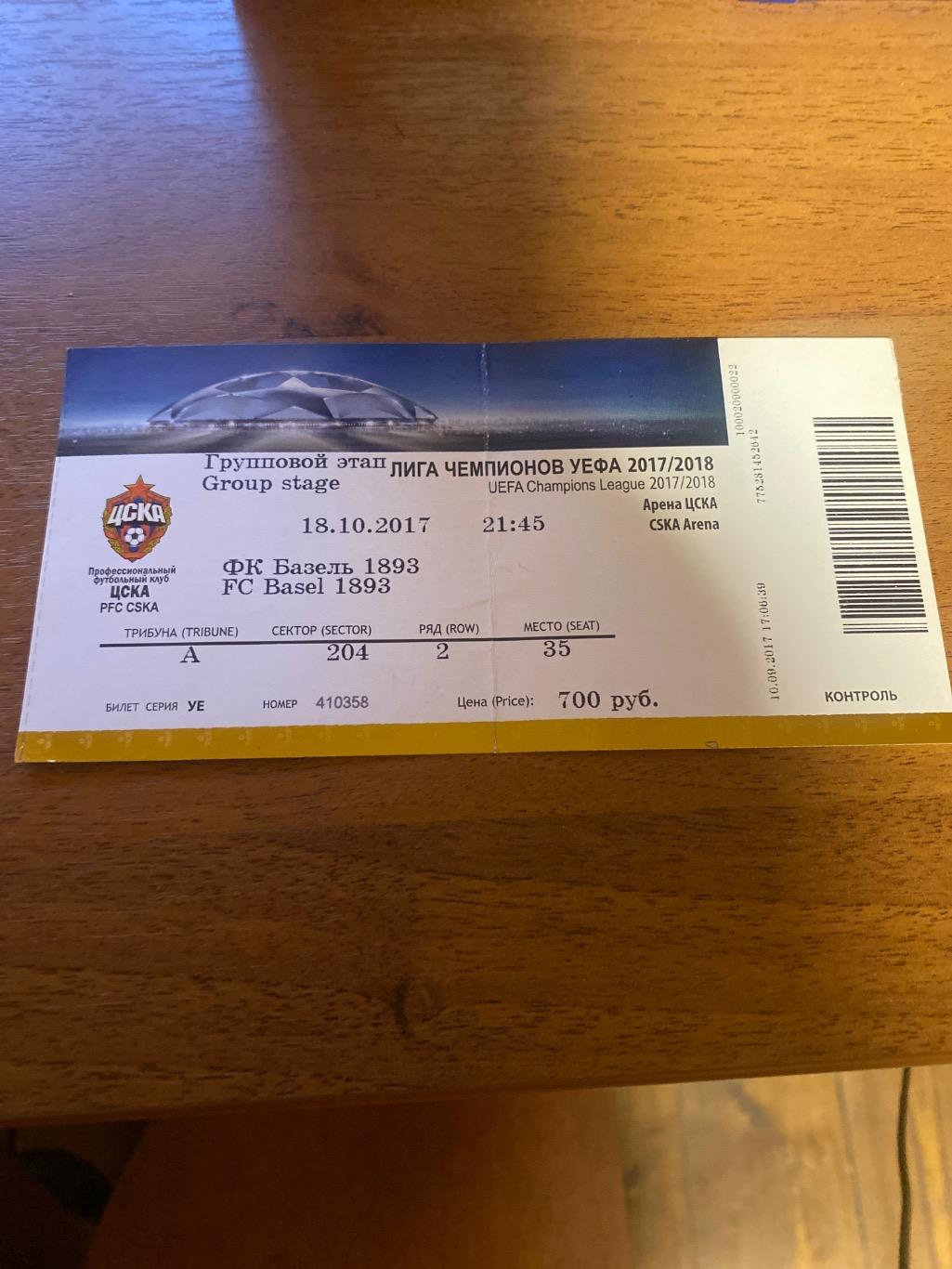 Билет ЦСКА - Базель 2017