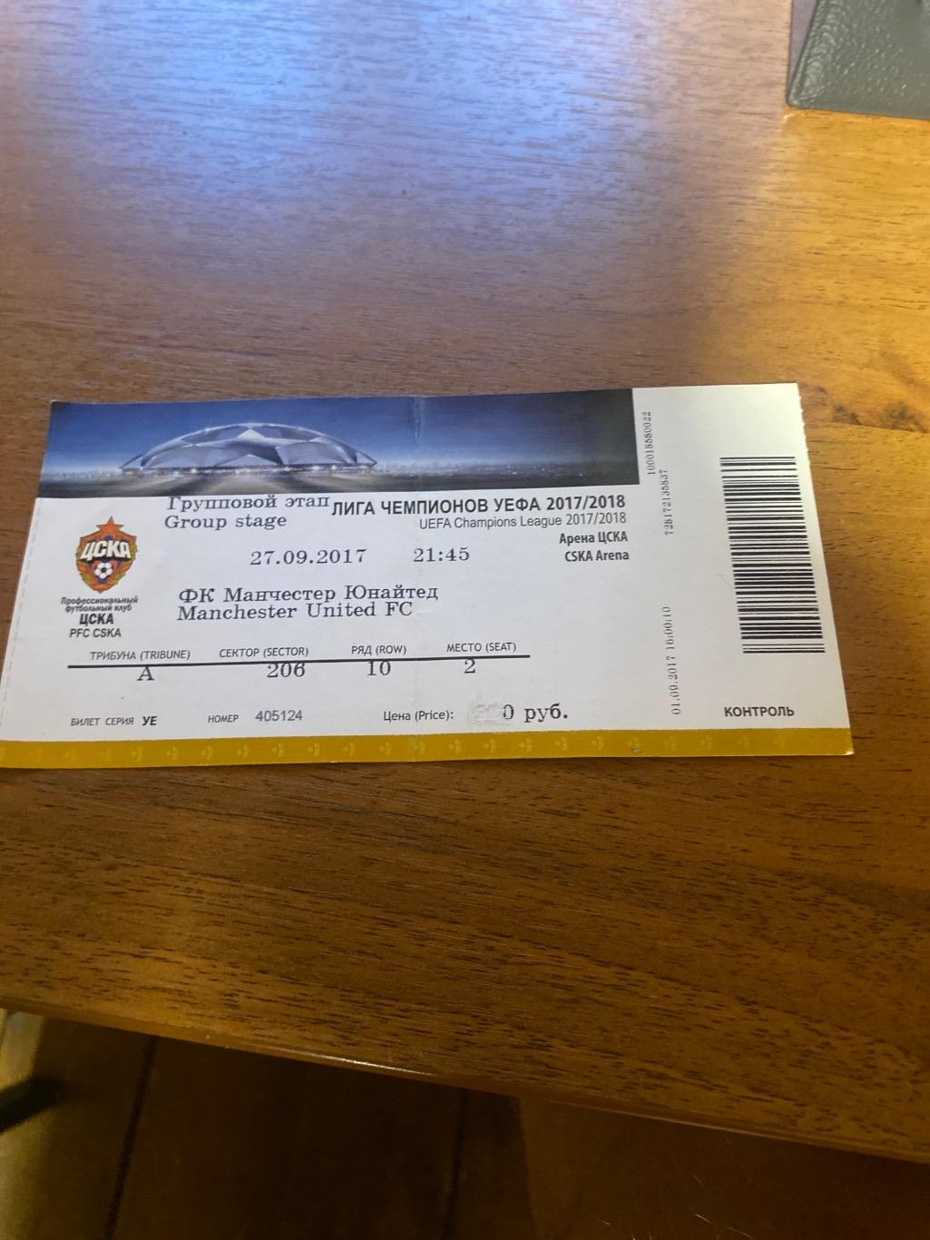 Билет ЦСКА - Манчестер Юнайтед2017