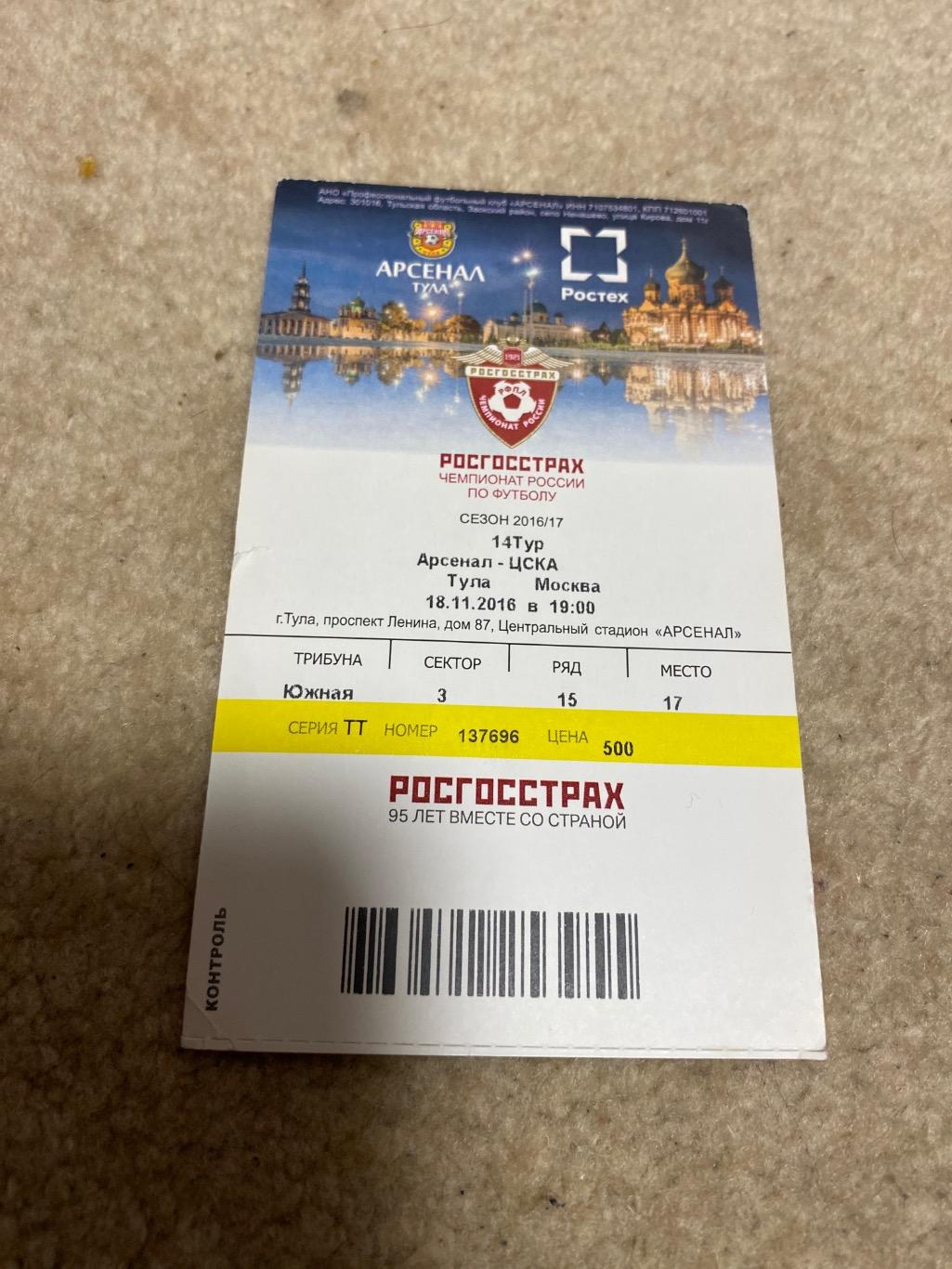 билет Арсенал Тула - ЦСКА 18.11.2016