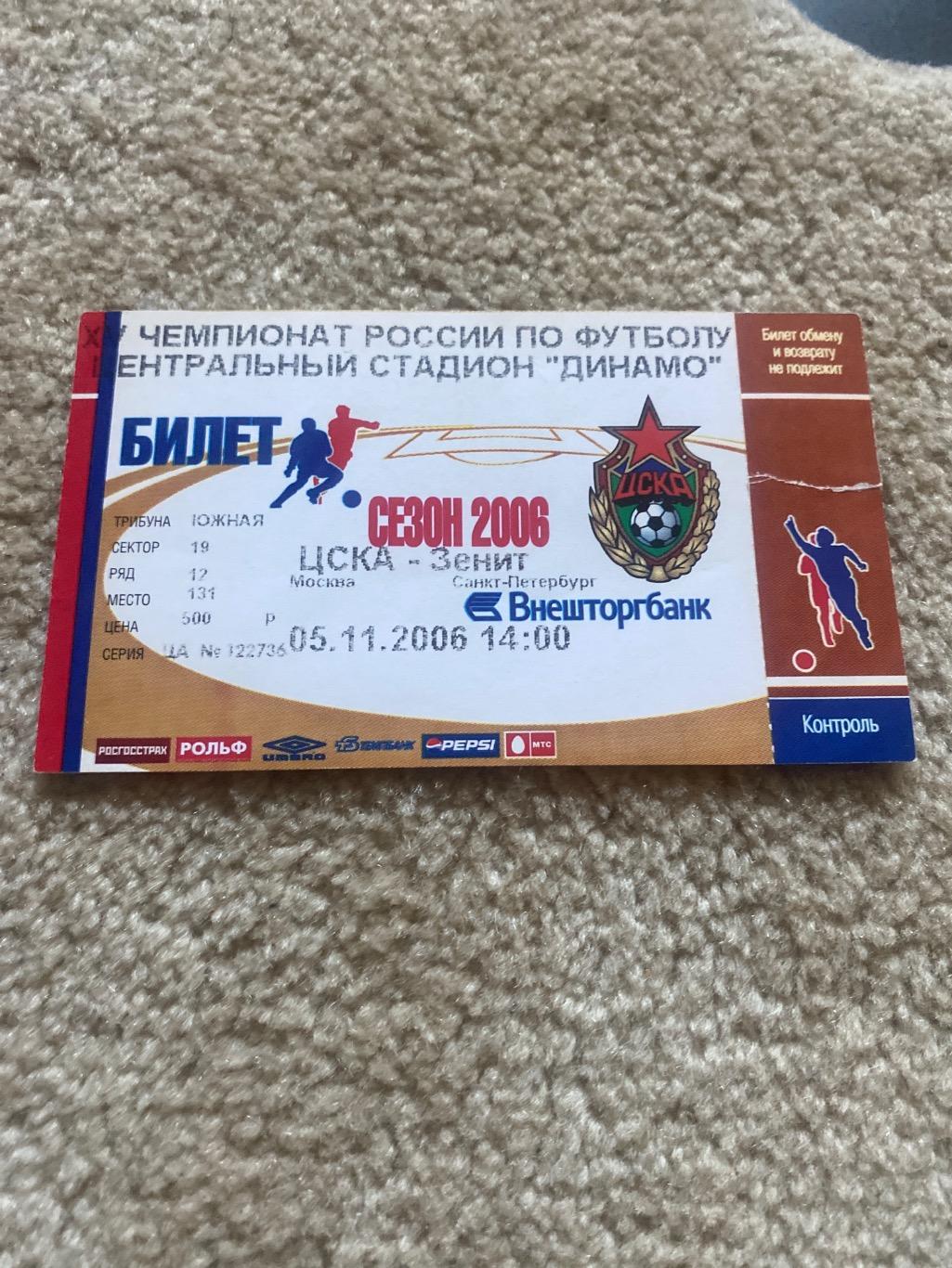 Билет ЦСКА - Зенит 06.11.2006