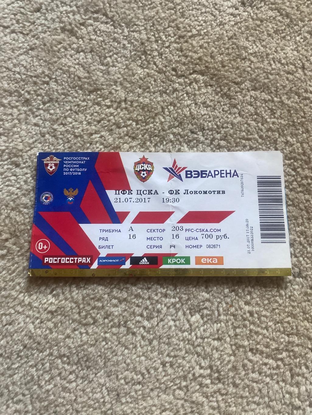 Билет ЦСКА - Локомотив 2017