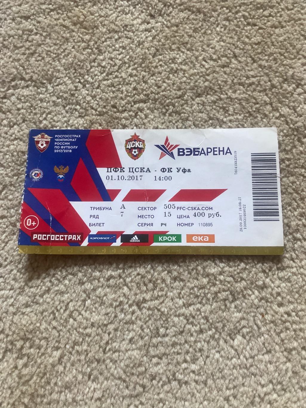 Билет ЦСКА - Уфа 2017