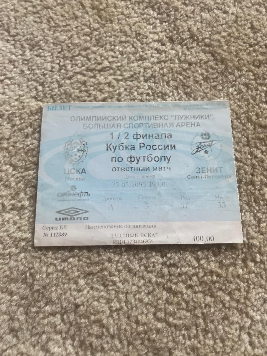 билет ЦСКА - Зенит 2005 кубок